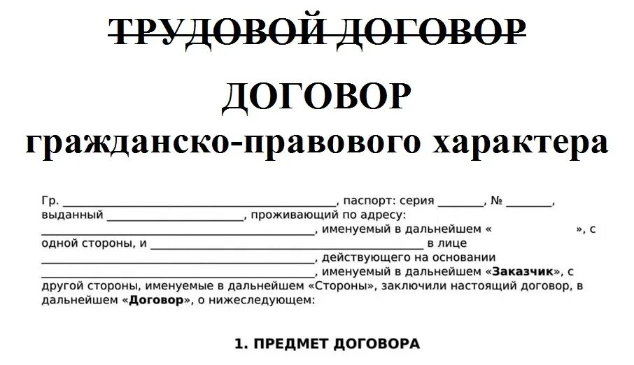 Гражданско-правовой договор образец. Гражданско правовой договор образец бланк. Образец договора гпх с физическим лицом образец. Договор гражданское право пример. Гражданско-правовой договор образец.