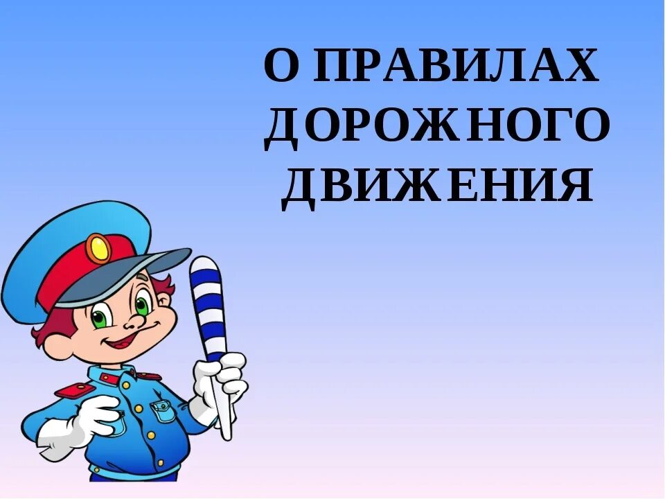 Азбука дорожного движения. ПДД для детей. Азбука безопасности ПДД. Азбука безопасности дорожного движения для детей.