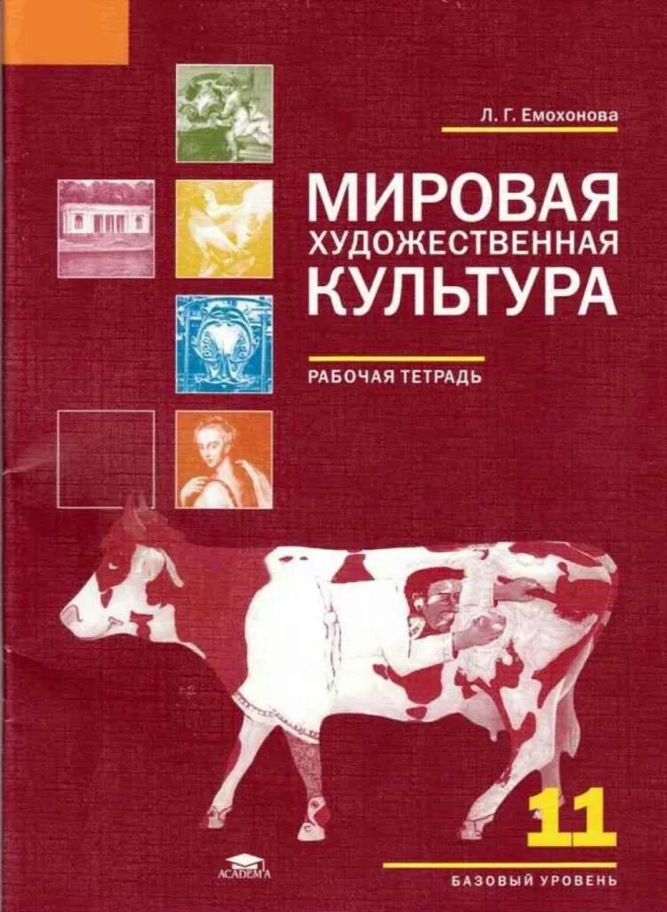 Мировая культура книга. Емохонова л.г мировая художественная культура. Емохонова л.г. мировая художественная культура: учебник для 11 кл. 2. Емохонова л.г. мировая художественная культура. Емохонова л.г. мировая художественная культура: учебник для 10 кл.