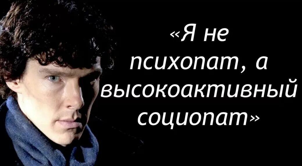 Шерлок социопат. Социопатка. Социопат. Маньяк социопат. Я не психопат а высокоактивный социопат.