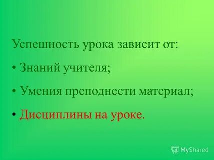 Зависели от урока