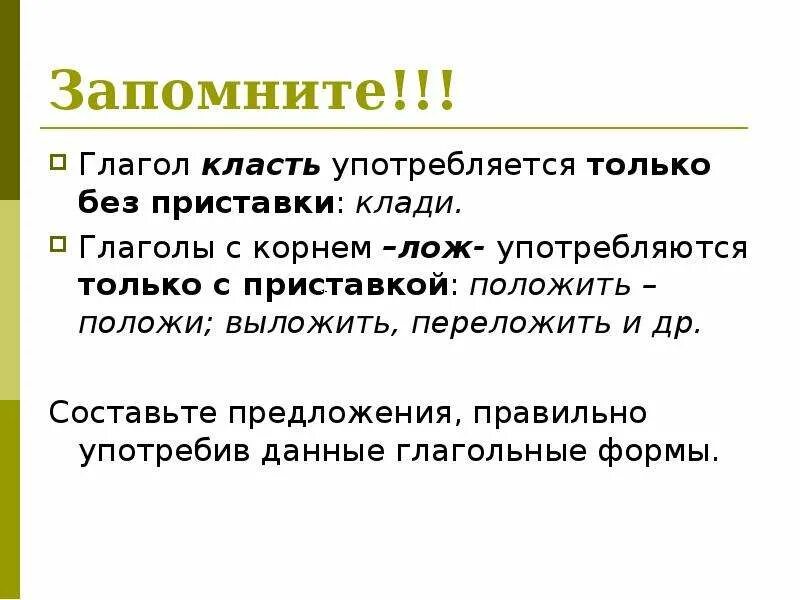 Глагол напишут употреблен. Предложение с глаголом класть. класть и положить употребление. предложение с глаголом положить. употребление глаголов класть класть.
