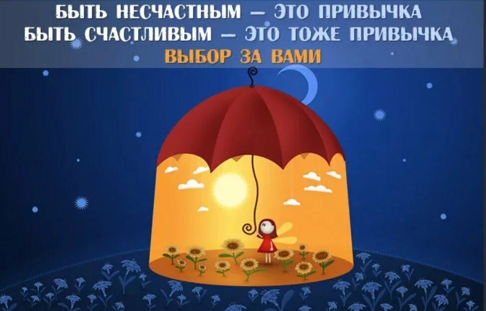 Выбираешь быть несчастным. Быть несчастным это привычка быть счастливым это. привычка быть несчастным. привычка быть счастливым. быть счастливым это выбор.