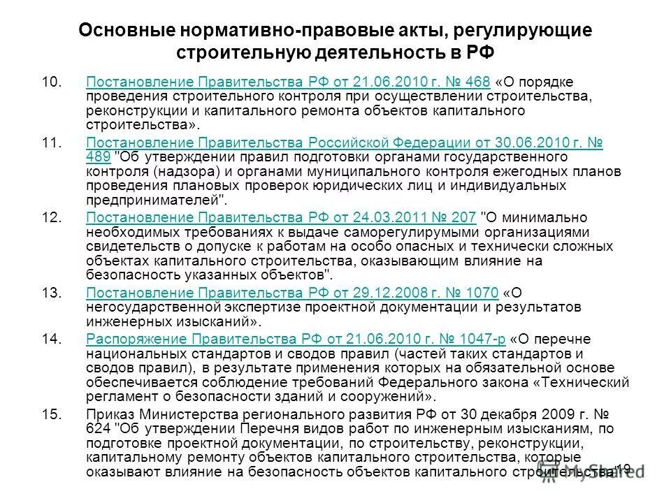 Порядок работы строительной организации. Нормативно правовые акты регулирующие строительную деятельность. Основные законодательные акты,регламентирующие. Основные нормативно правовые акты в строительстве. Нормативно правовые акта по строительству.