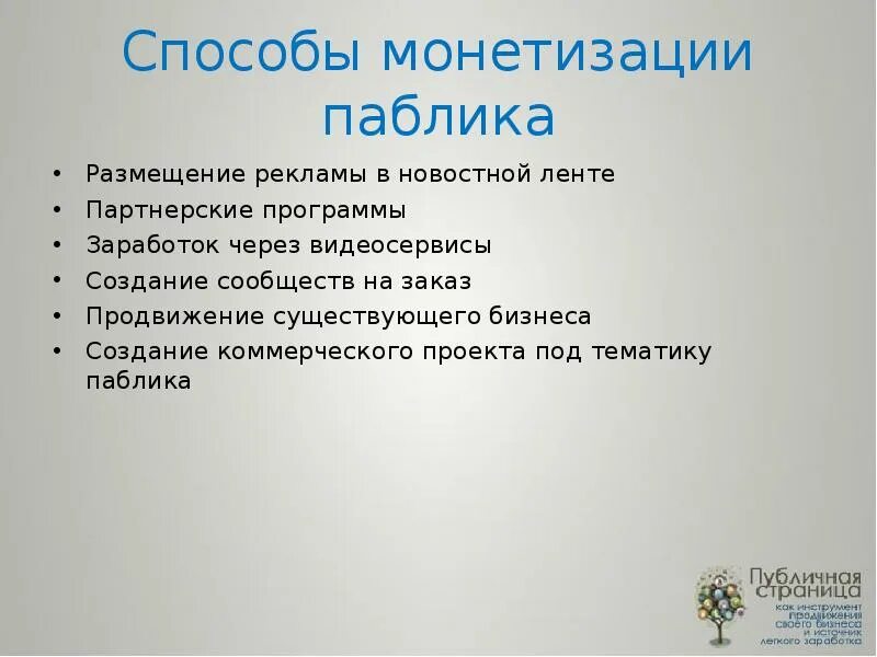 Монетизация сетей