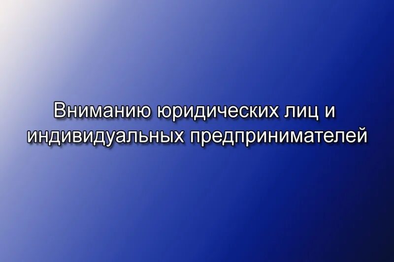 Вниманию индивидуальных предпринимателей. Информация для предпринимателей. Вниманию субъектов малого и среднего предпринимательства.