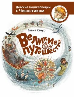 Детские энциклопедии с чевостиком