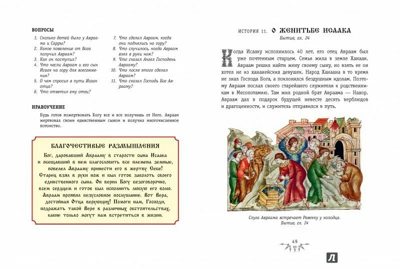 Истории ветхого завета читать. Священная история нового завета.