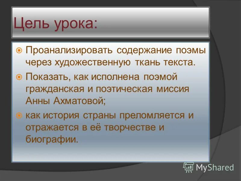 Внимание цель урока. Какого содержание поэм.