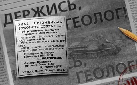 Держись геолог