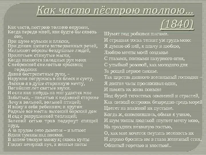 Стих как часто пестрою толпой. Как часто пестрою толпою окружен. «Как часто, пестрою толпою окружен…» , «выхожу один я на дорогу…». Лермонтов как часто пестрою толпою. М Ю Лермонтов как часто пестрою толпою окружен.