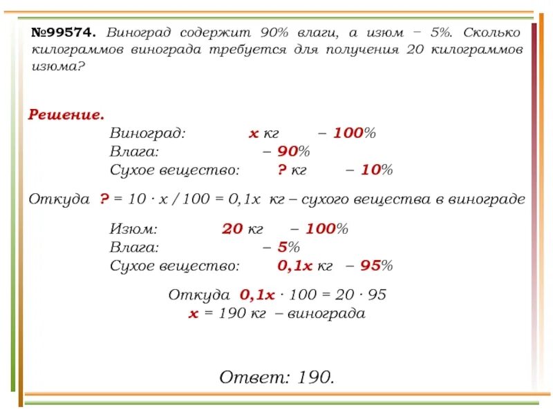 Виноград содержит 90 влаги а Изюм. Задача на проценты с виноградом. Кг винограда. Как решать задачи с изюмом и виноградом.