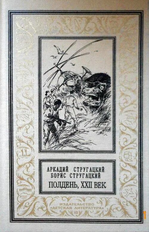 Змеиный полдень 5 6 7 8. Полдень, XXII век братья Стругацкие книга. Полдень, XXII век братья Стругацкие иллюстрации. Полдень, XXII век (Возвращение).