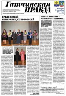 Гатчинская правда