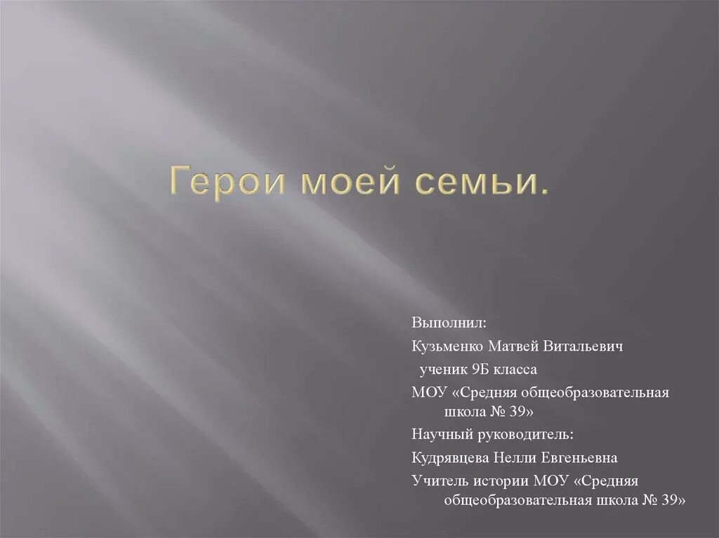 Проект герой моей семьи 8 класс Герой моей семьи проект