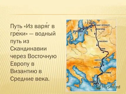 Торговые пути варягов