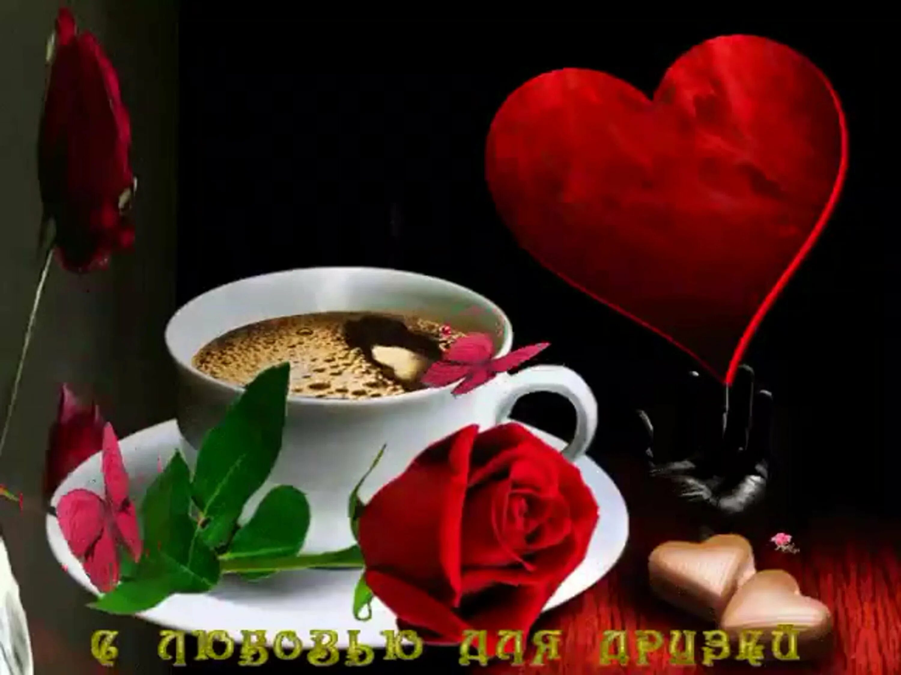 Хорошего дня любимая гифки. Романтические открытки с добрым утром. Красивые открытки с добрым утром любимый. Доброе утро любовь. Кофе для тебя любимый.