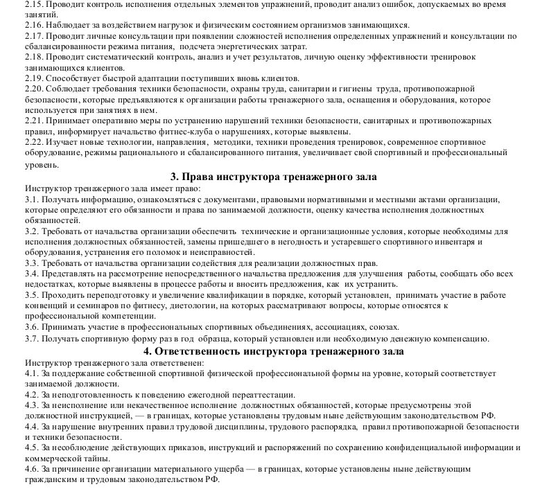 Должностная инструкция администратора фитнес клуба. Должностные обязанности администратора салона. Функциональные обязанности администратора в гостинице отеле. Должностная инструкция клубом. Должностная инструкция клубом.