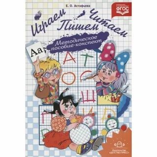 Читаем пишем играем книга
