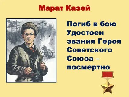Имя пионера казея кроссворд