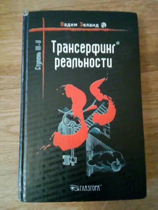 Русская трансерфинг реальности. Зеланд Трансерфинг реальности. Трансерфинг реальности книга. Трансерфинг реальности картинки. Трансерфинг реальности иллюстрации.