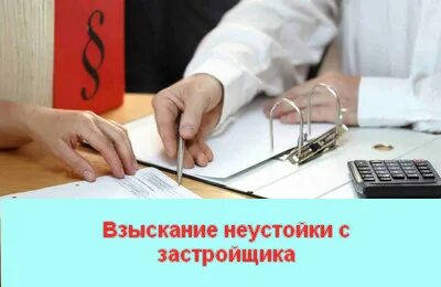 Взыскание неустойки по договору