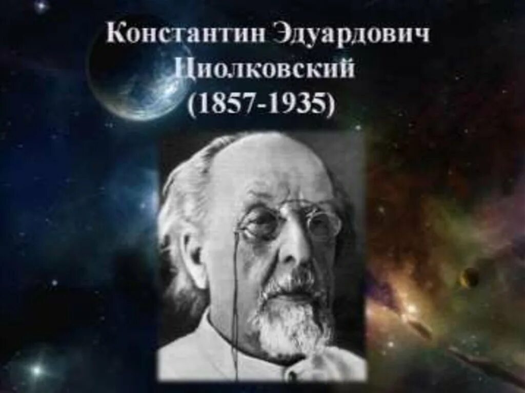 Кого называют отцом космонавтики. Циолковский (1857-1935). Константина Эдуардовича Циолковского (1857-1935) фото.