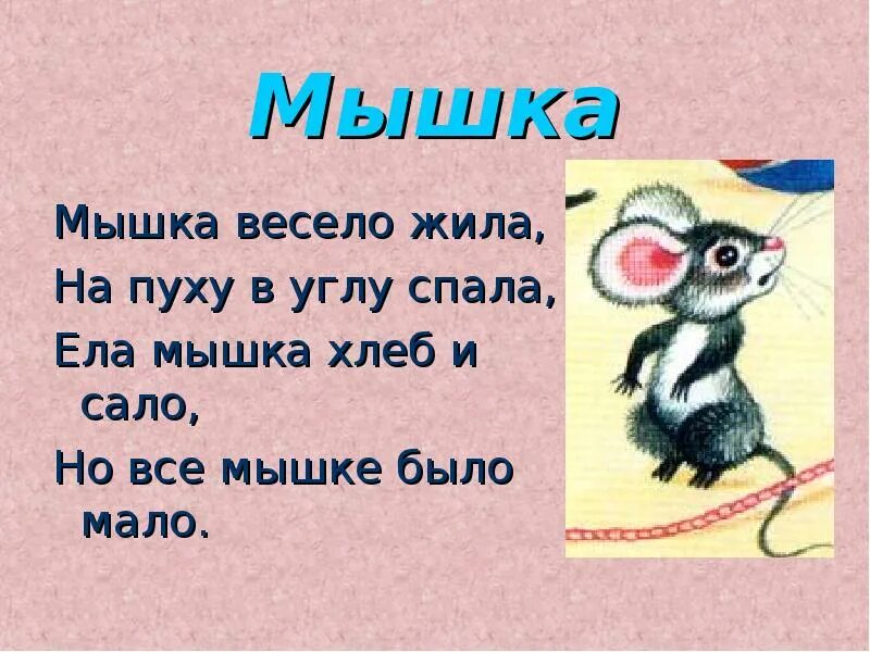 Жил веселый. Мышка весело жила на пуху в углу спала. Мышка весело жила, на пуху в углу спала, ела мышка хлеб и сало. Стишок мышка весело жила. Текст про мышку.