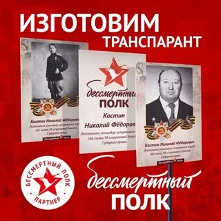 Транспарант бессмертный