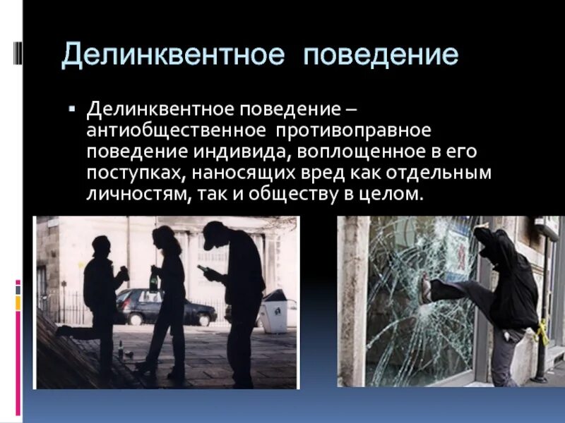 Поведение наносящее вред обществу. Делинквентный Тип поведения. Девиантное и делинквентное поведение. Делинквентное поведение это поведение. Делинквентное антисоциальное поведение характеристика.