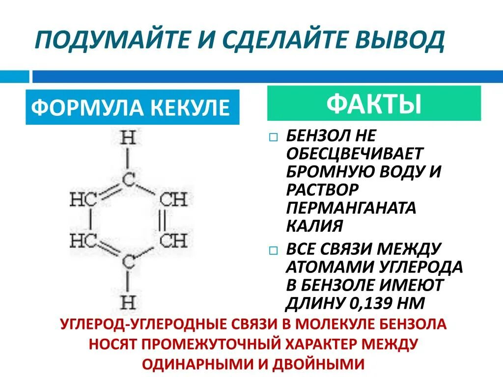 Обесцвечивает бромную воду и раствор перманганата калия. Обесцвечивание раствора перманганата калия арены. Формула Кекуле бензол. Углерод в бензоле. Бензол обесцвечивает бромную.