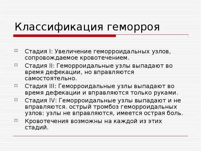 Лечение геморроя 2 стадии. Геморрой стадии классификация. Классификация геморроя степени. Стадии геморройных узлов.