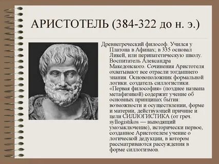 Аристотель доклад