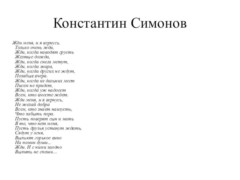 Музыка слова вернись. Костантин Симонов «жди меня, и я вернусь». Жди меня стихотворение Симонова. Стихотворение жди меня и я вернусь Симонов.