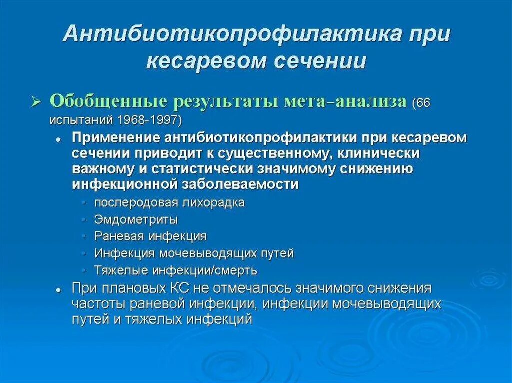 Антибиотик после кесарева. Антибиотикопрофилактика при кесаревом сечении. Антибиотико профилактика при кесаревом сечении. Антибиотикопрофилактика при операции кесарева сечения. Антибиотики после кесарева сечения.