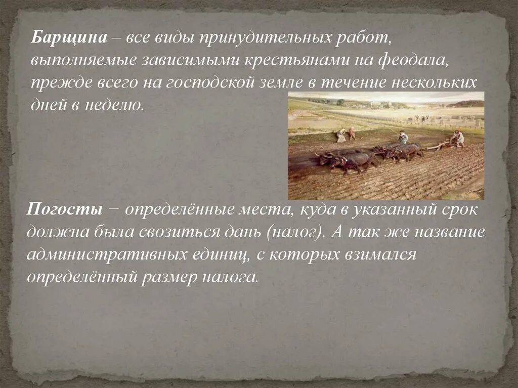 Виды барщины. Виды работ барщин. Барщина это в истории. Барщина на Руси. Принудительный труд зависимого крестьянина работающего в хозяйстве