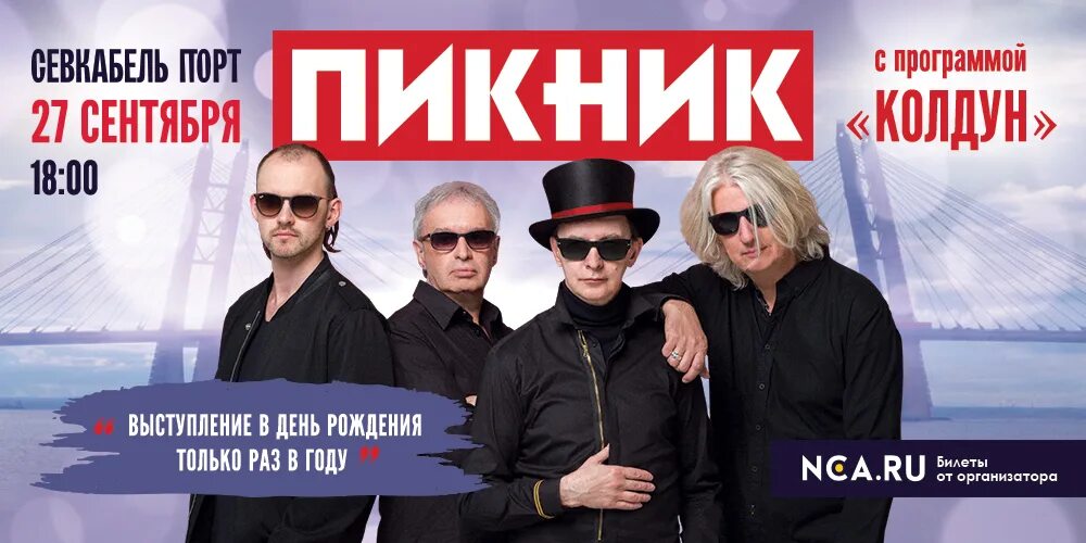 Во сколько должен был состояться концерт пикника. Группа пикник 2025. группа пикник колдун. концерт пикник в санкт-петербурге. пикник концерт в спб.