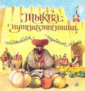 Таджикские сказки