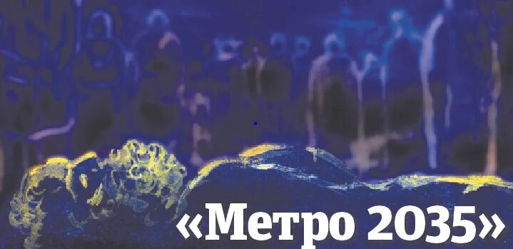 Метро битва близнецов. Метро 2035 питер битва близнецов.