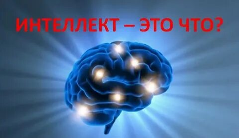 Давай интеллект