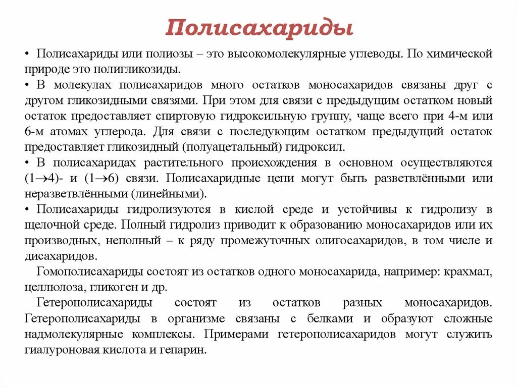 Полисахариды что это простыми словами. Полисахариды гидролизуются. полисахариды (полиозы). полисахариды это. полисахариды состоят из остатков.