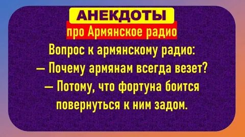 Радио анекдоты 101 слушать