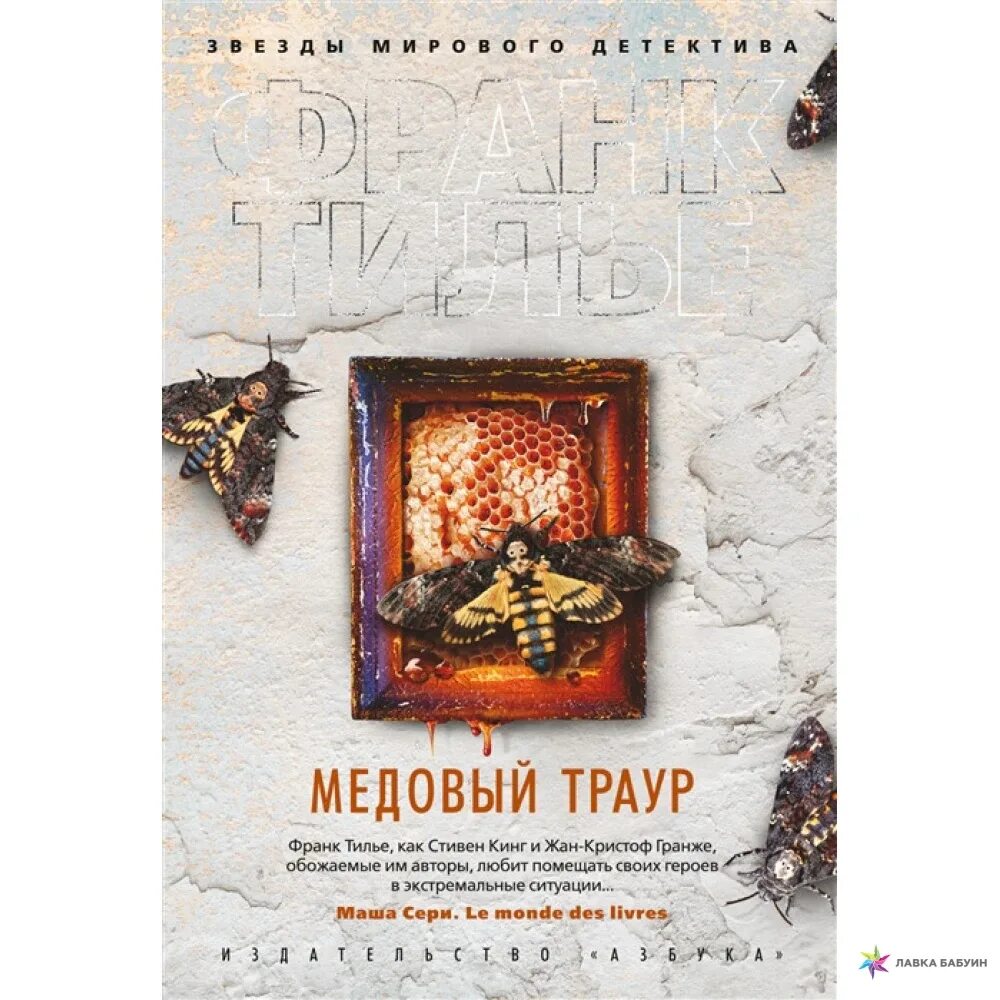 Медовый траур. Тилье Франк "медовый траур". Книга медовый траур. Медовый траур Франк Тилье книга. Обложка книги медовый траур.