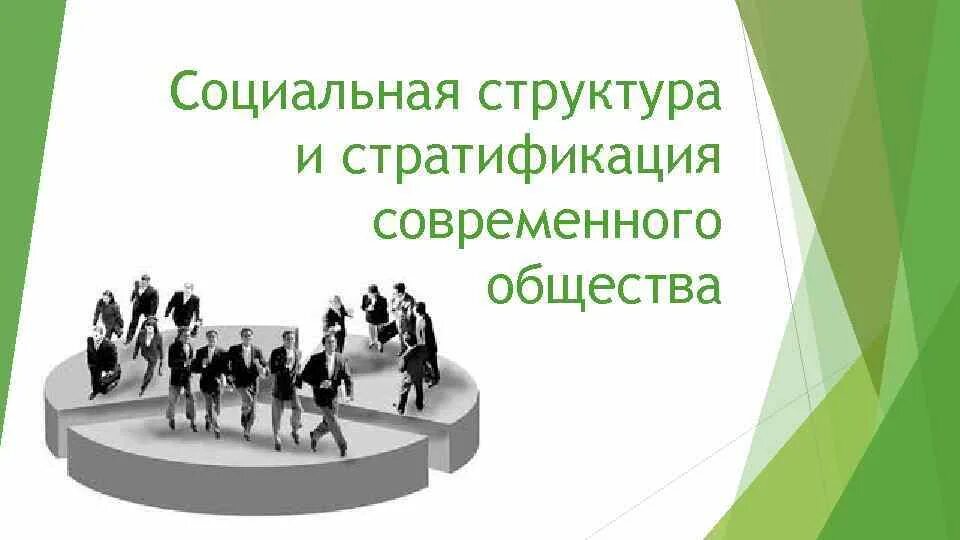 Социальная стратификация. Социальная стратификация иерархия. Социальная структура картинки. Социальная структура современного общества.