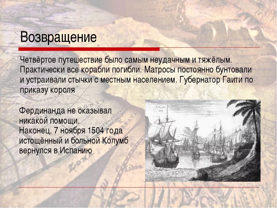 Экспедиция Христофора Колумба. 3 Августа 1492 года Экспедиция. Четвертая Экспедиция Христофора Колумба. 4 Путешествия Христофора Колумба. Какой продукт появился в индии благодаря колумбу