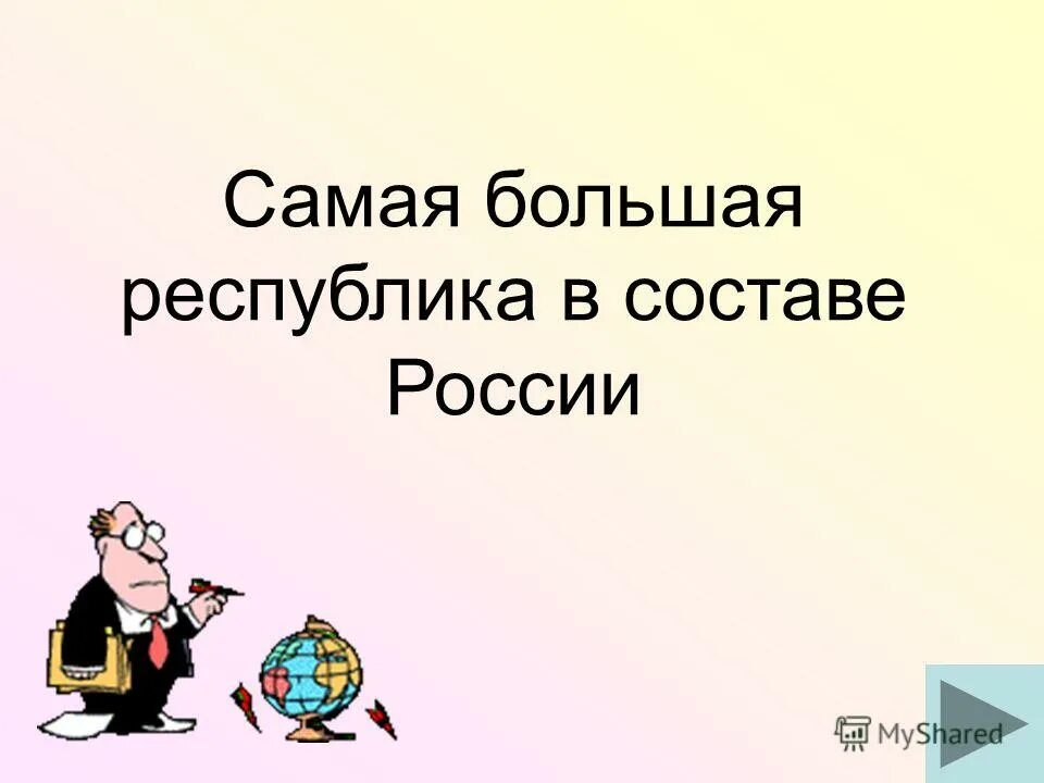россия самая большая. большая республика. самая броьшаячтрана в мире. самая большая республика в россии по территории. площадь республики саха якутия.