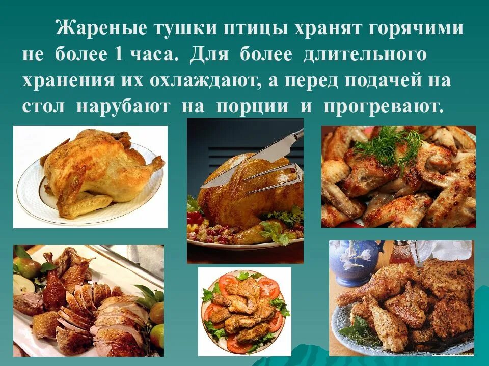 Реализация блюд из мяса. Приготовление блюд из птицы. Ассортимент блюд из домашней птицы. Блюда из мяса птицы название. Приготовление блюд из мяса и птицы.