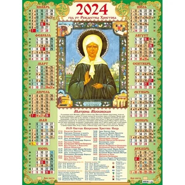 4 апреля какой праздник православный 2024 года. Православные праздники 2021. Календари с иконами. Православный календарь Матрона Московская 2024 год. Православный календарик на 2024.