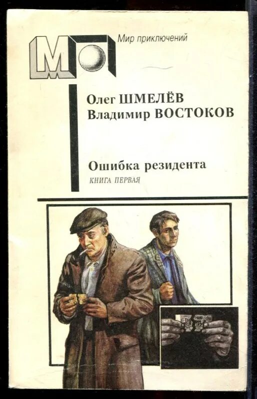 Слушать книгу ошибка. Шмелев ошибка резидента. Советские книги про шпионов.