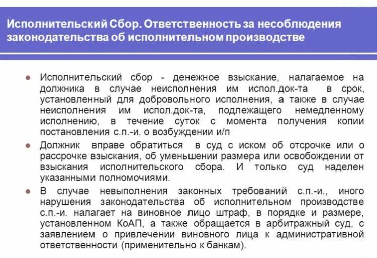 Исполнительский сбор по пост спи что это. Исполнительский сбор. 229 ФЗ исполнительский сбор. Исполнительный сбор размер. 112 ФЗ об исполнительном производстве.